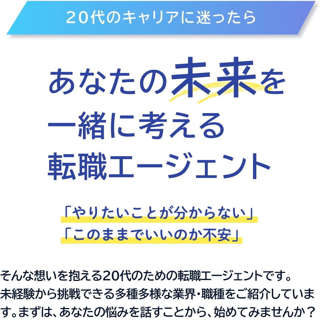 あなたの未来を一緒に考える転職エージェント